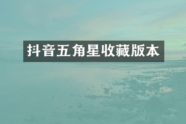 抖音五角星收藏版本
