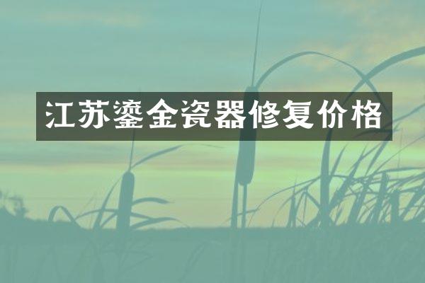 江苏鎏金瓷器修复价格