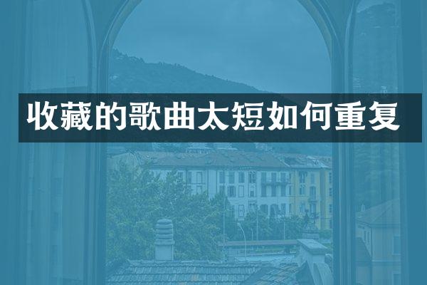 收藏的歌曲太短如何重复