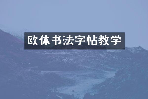 欧体书法字帖教学