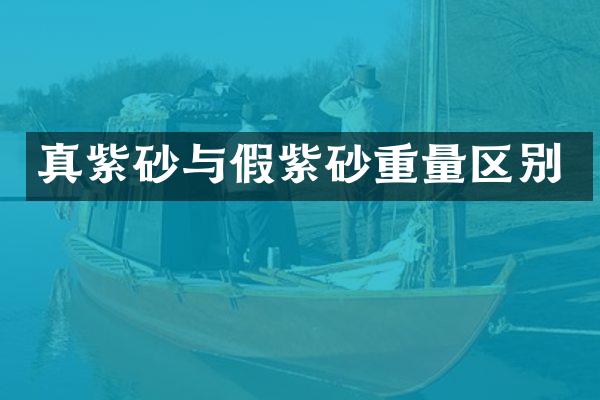 真紫砂与假紫砂重量区别