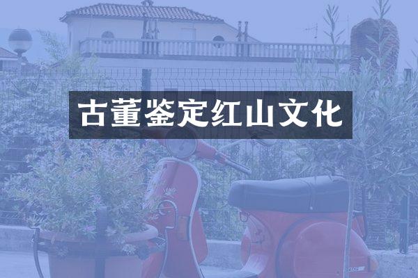 古董鉴定红山文化