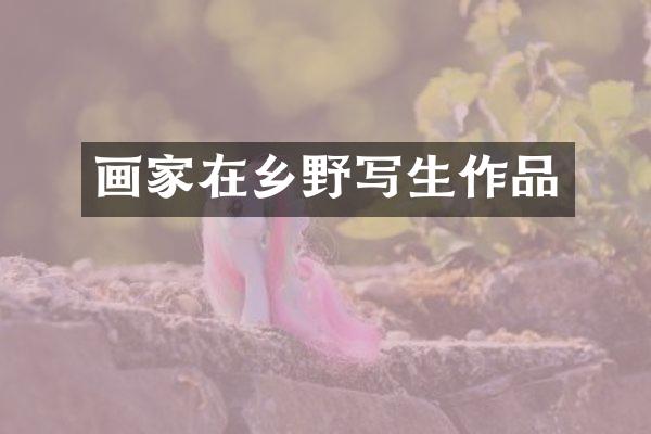 画家在乡野写生作品