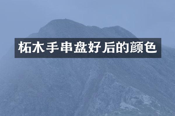 柘木手串盘好后的颜色