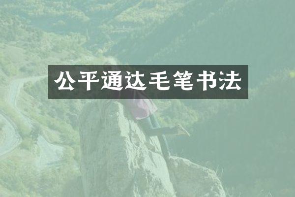公平通达毛笔书法