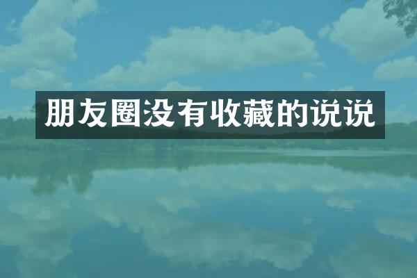 朋友圈没有收藏的说说
