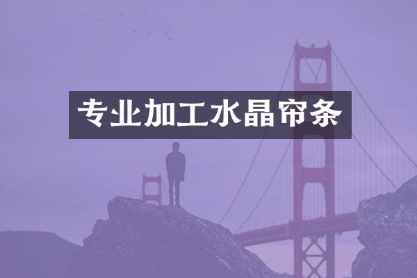 专业加工水晶帘条