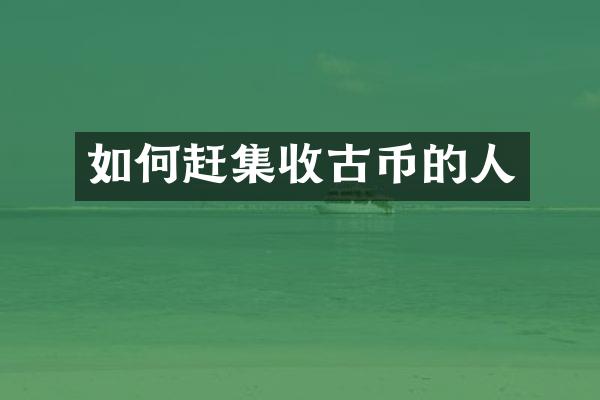 如何赶集收古币的人