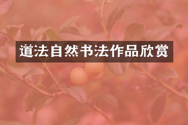 道法自然书法作品欣赏