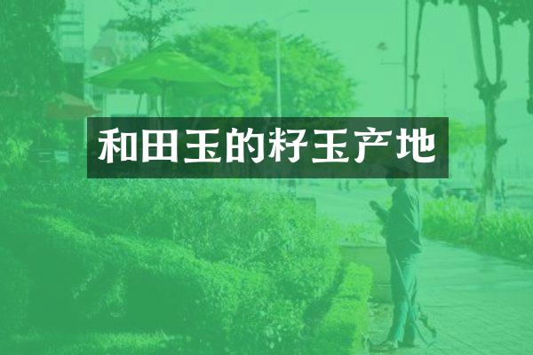 和田玉的籽玉产地