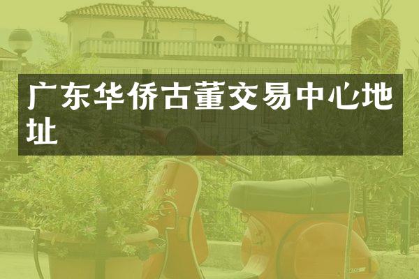 广东华侨古董交易中心地址