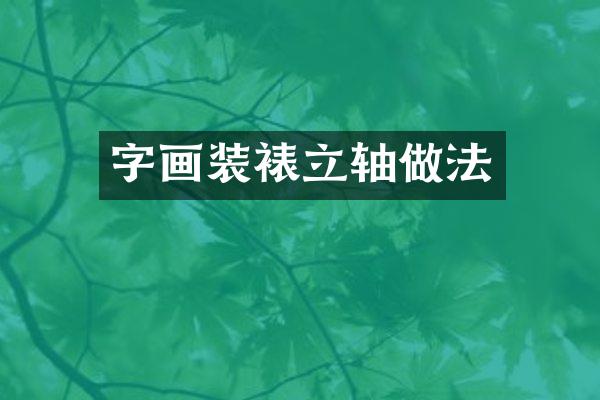 字画装裱立轴做法