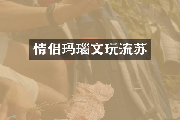 情侣玛瑙文玩流苏