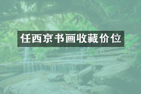 任西京书画收藏价位