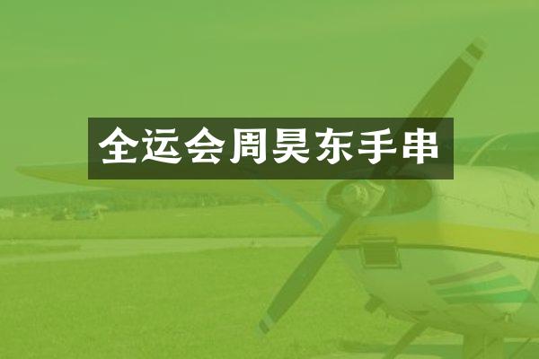 全运会周昊东手串