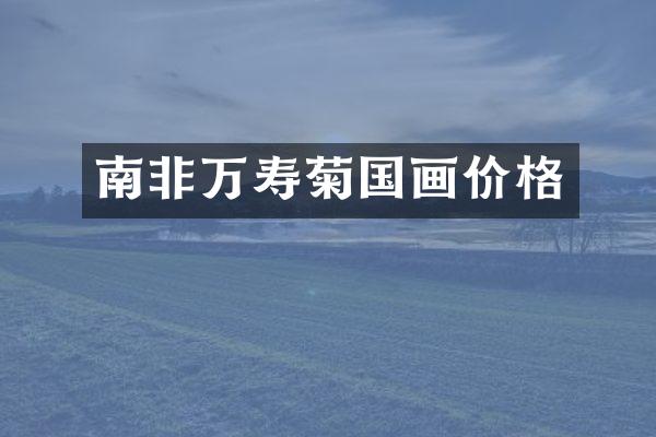 南非万寿菊国画价格
