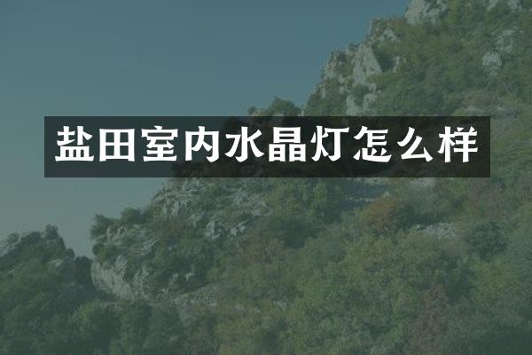 盐田室内水晶灯怎么样