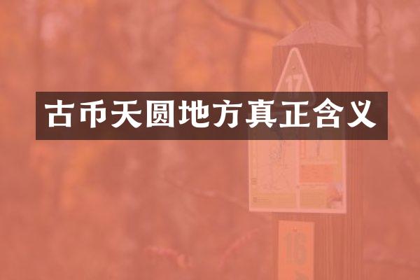 古币天圆地方真正含义