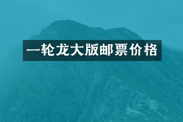 一轮龙大版邮票价格