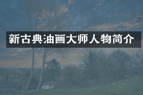 新古典油画大师人物简介