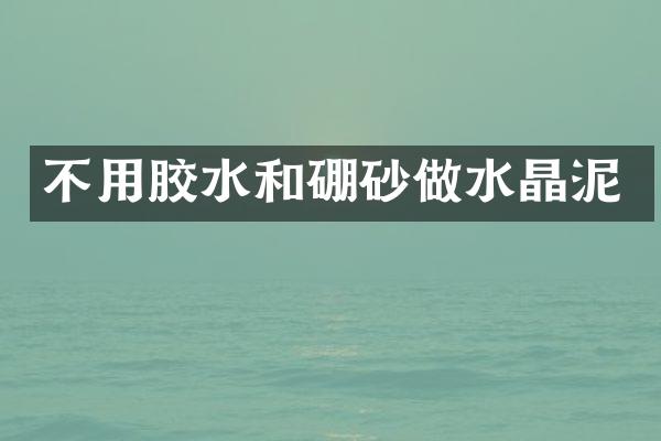 不用胶水和硼砂做水晶泥
