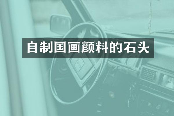 自制国画颜料的石头