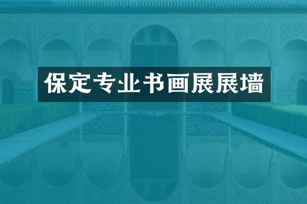 保定专业书画展展墙