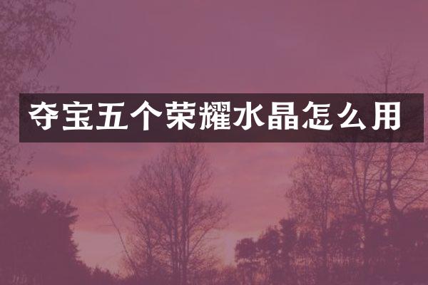 夺宝五个荣耀水晶怎么用