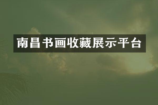 南昌书画收藏展示平台
