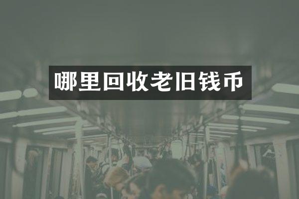 哪里回收老旧钱币