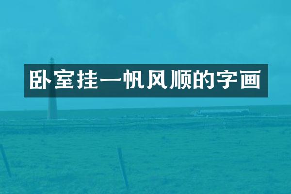 卧室挂一帆风顺的字画
