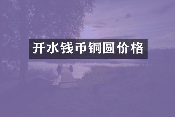 开水钱币铜圆价格