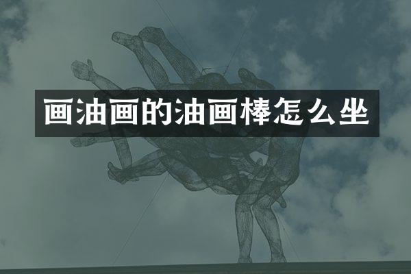 画油画的油画棒怎么坐