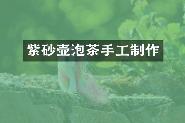 紫砂壶泡茶手工制作