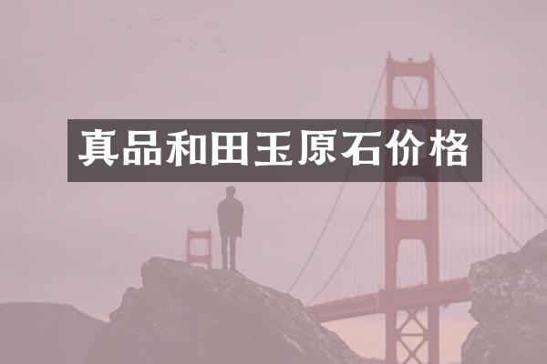 真品和田玉原石价格