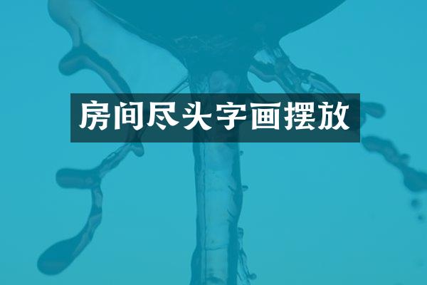 房间尽头字画摆放