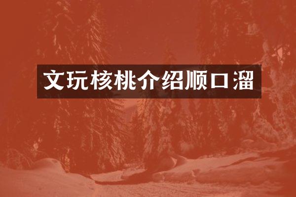 文玩核桃介绍顺口溜