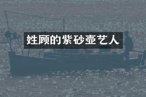 姓顾的紫砂壶艺人