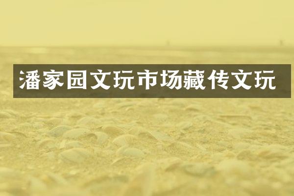 潘家园文玩市场藏传文玩