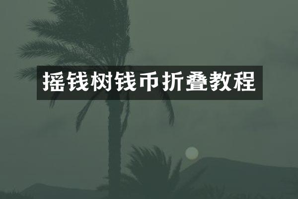 摇钱树钱币折叠教程