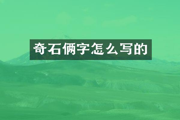 奇石俩字怎么写的