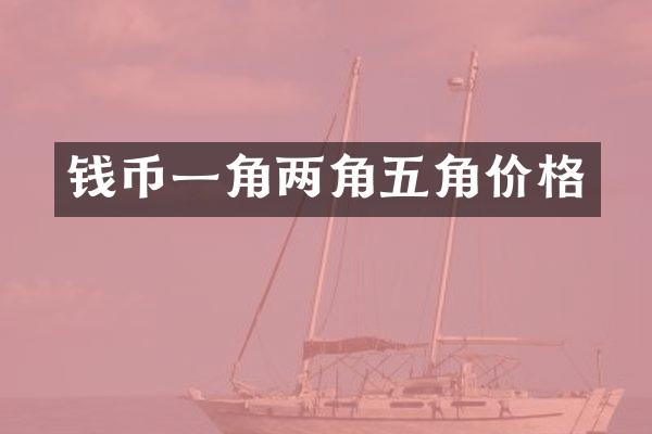 钱币一角两角五角价格