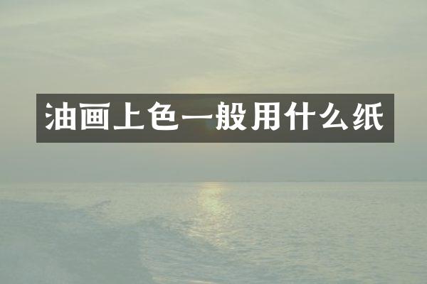 油画上色一般用什么纸