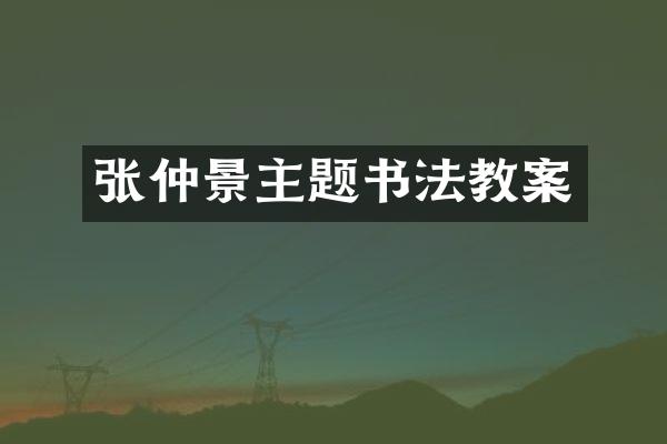 张仲景主题书法教案