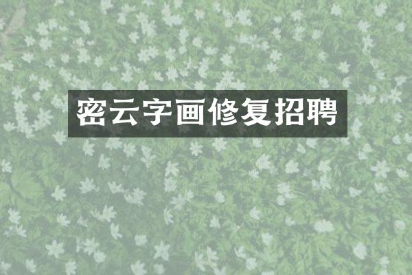 密云字画修复招聘