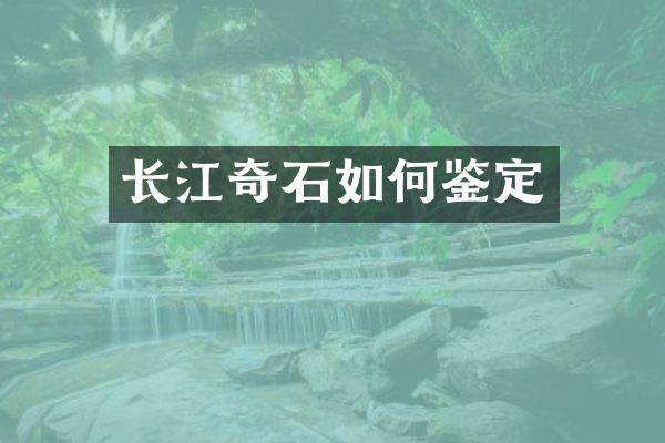 长江奇石如何鉴定