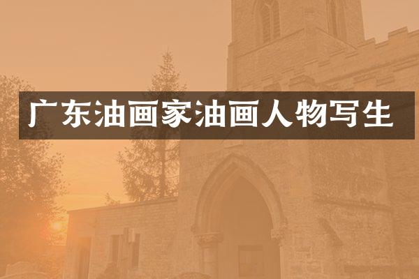 广东油画家油画人物写生