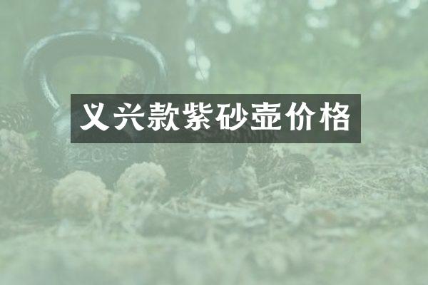 义兴款紫砂壶价格