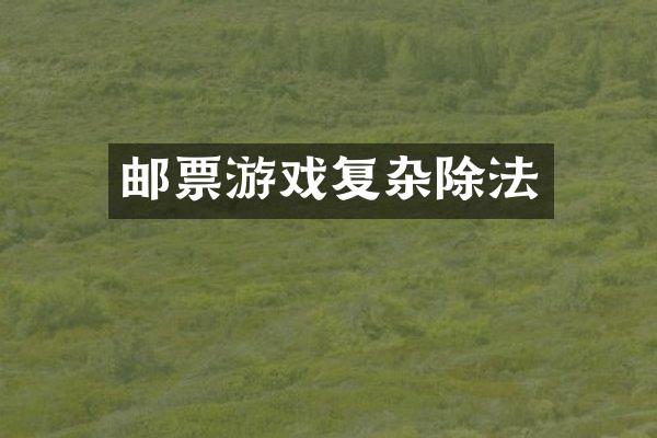 邮票游戏复杂除法
