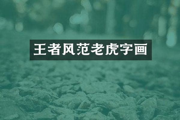 王者风范老虎字画